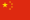 Flag_of_the_People's_Republic_of_China.svg